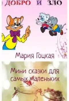 Мини сказки для малышей
