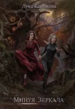 Минуя зеркала