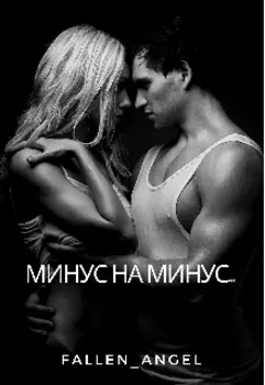 Минус на минус...