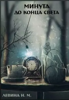 Минута до конца света