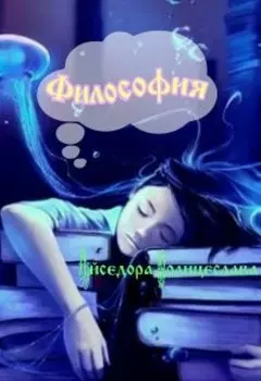 Минута философии