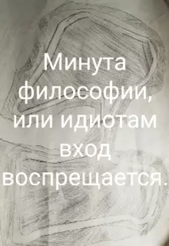 Минута философии, или идиотам вход воспрещается.
