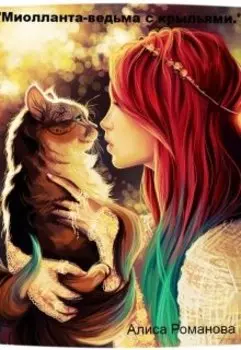"Миолланта-ведьма с крыльями."
