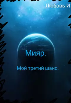 Мияр. Мой третий шанс.
