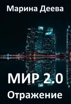 Мир 2.0 Отражение