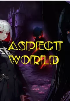 Мир Аспектов