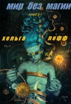 Мир без магии Часть 1 "Джокер Мертвого Замка"