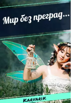 Мир без преград