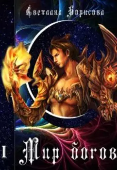 Мир богов - 1