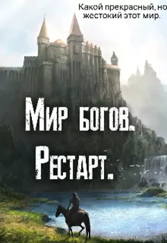 Мир богов. Рестарт