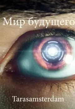 Мир будущего