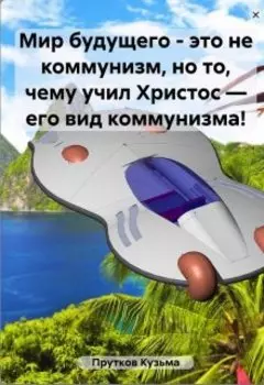 Мир будущего.