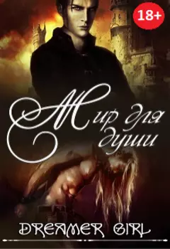 Мир для души