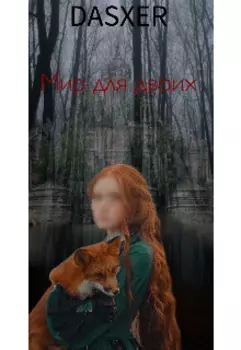 Мир для двоих