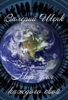 Мир, для каждого свой