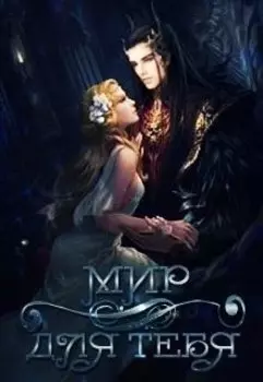 Мир для тебя