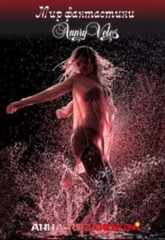 Мир фантастики Annry Veles – сборник стихов и рассказов