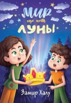 Мир где нет Луны