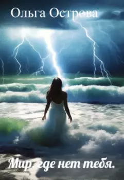 Мир, где нет тебя.