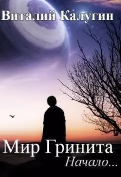 Мир Гринита. Начало