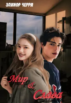 Мир и Слава