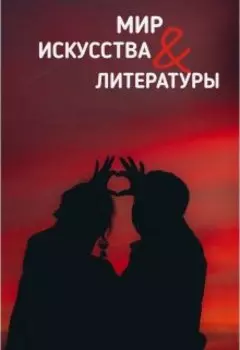 Мир искусства и литературы