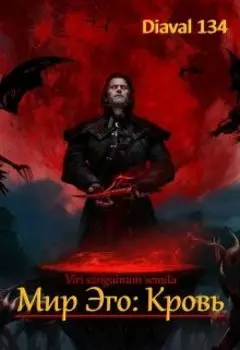 Мир Эго: Кровь.