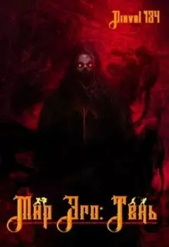 Мир Эго: Тень