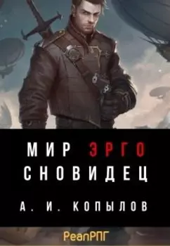 Мир Эрго. Сновидец