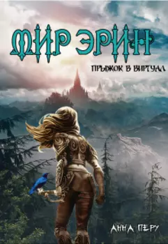 Мир Эрин. Прыжок в виртуал