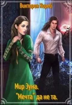 Мир Эуна."Мечта" да не та.