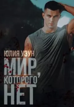 Мир, которого нет