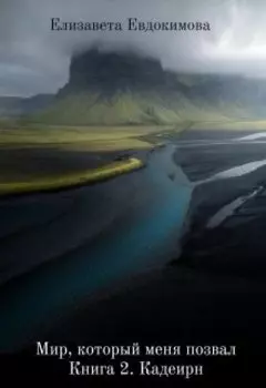 Мир, который меня позвал Книга 2. Кадеирн