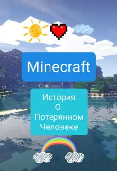 Мир майнкрафта 1