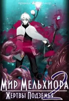 Мир Мельхиора 2. Жертвы Подземья.