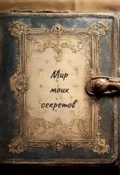 Мир моих секретов