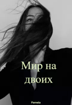 Мир на двоих