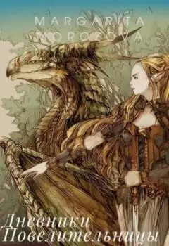 Мир Нерей (по роману "Дневники повелительницы")