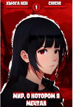 Мир, о котором я мечтал