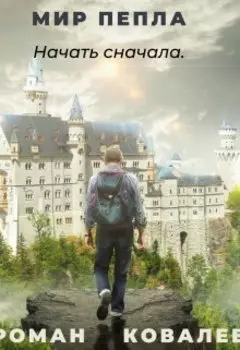 Мир пепла. Начать сначала