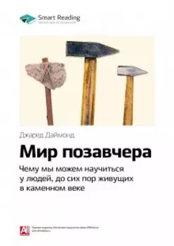 Мир позавчера. Чему мы можем научиться у людей, до сих пор живущих в каменном веке. Джаред Даймонд. Саммари