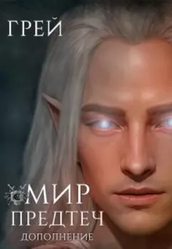 Мир Предтеч - энциклопедия