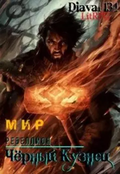 Мир Ребеллион 5: Черный Кузнец