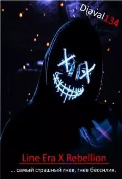 Мир Ребеллион: Line Era.
