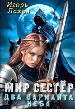 Мир Сестёр 2. Два варианта неба.