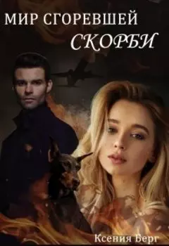 Мир сгоревшей скорби