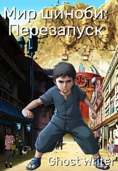 Мир шиноби: Перезапуск