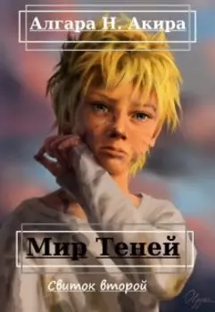 Мир Теней. Второй свиток.