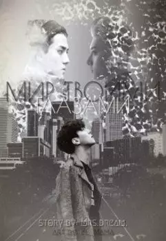 Мир твоими глазами