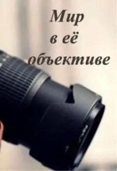 Мир в ее объективе
